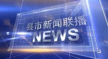 今日数码爆料新闻联播回放,新闻联播回放揭示今日热点资讯  第2张